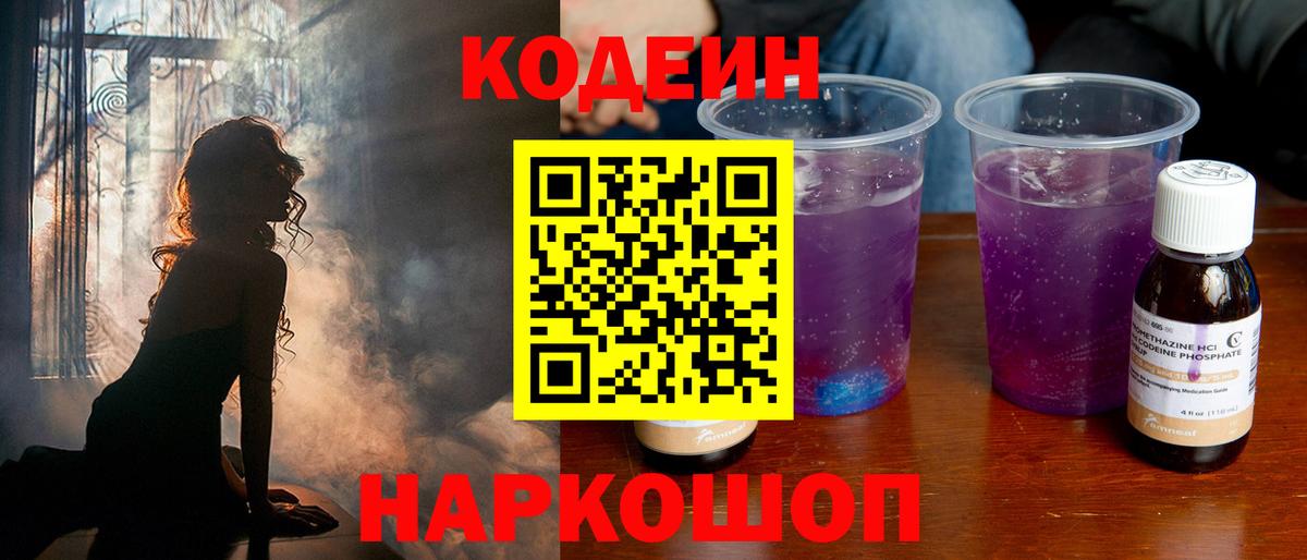 Codein Purple Drank Уссурийск