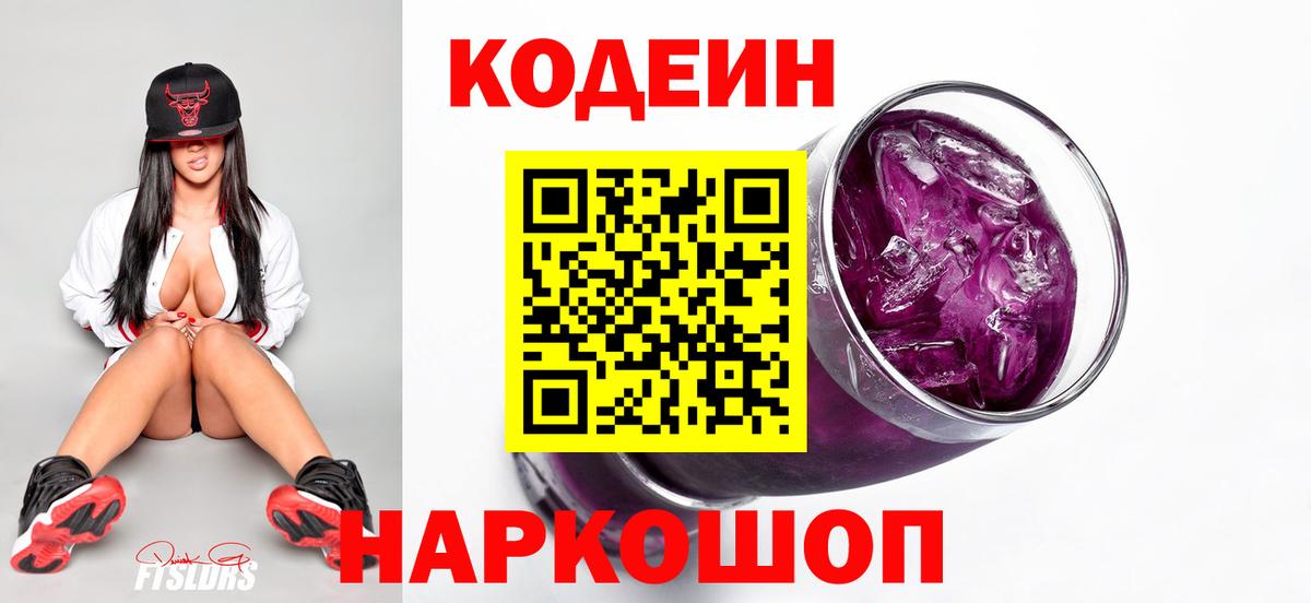 Уссурийск  Кодеиновый сироп Lean напиток Lean (лин)  Вход с VPN  Codein Purple Drank 